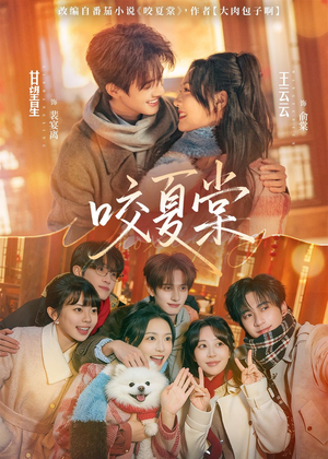 咬夏棠（67集）最火短剧热播中