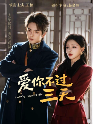 爱你不过三天（63集）在哪看