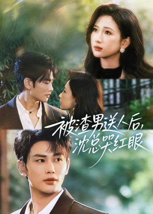 被渣男送人后,沈总哭红眼(61集) 被渣男送人后,沈总哭红眼(61集)爆款热门短剧
