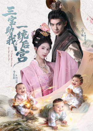 三宝助我一统后宫(61集) 三宝助我一统后宫(61集)观看软件