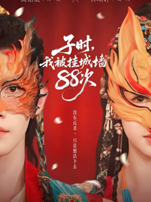 子时我被挂城墙88次（73集）追短剧看全集
