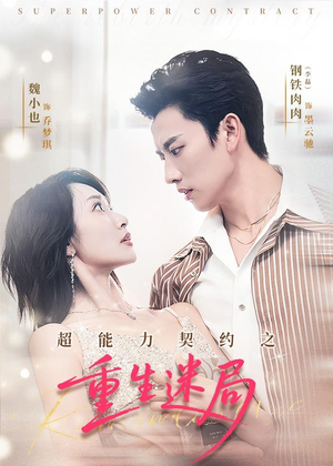 超能力契约之重生迷局（83集）大结局完美收官