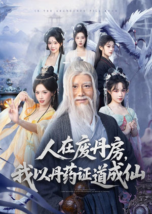 人在废丹房，我以丹药证道成仙（73集）全集下载
