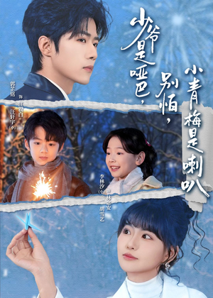 少爷是哑巴,别怕,小青梅是喇叭(70集) 少爷是哑巴,别怕,小青梅是喇叭(70集)海量资源免费看