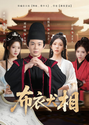 布衣犬相（71集）短剧介绍