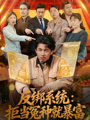 反绑系统：拒当冤种就暴富（80集）好看的短剧分享