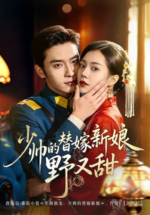 少帅的替嫁新娘野又甜（60集）小短剧推荐