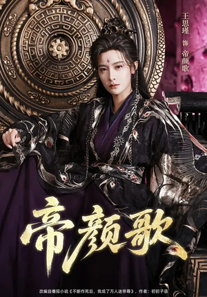 帝颜歌（62集）古装热门短剧