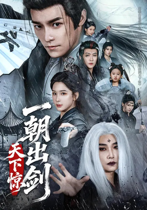一朝出剑天下惊(79集) 一朝出剑天下惊(79集)在线免费观影