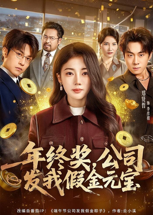 年终奖，公司发我假金元宝（59集）好看的短剧来了
