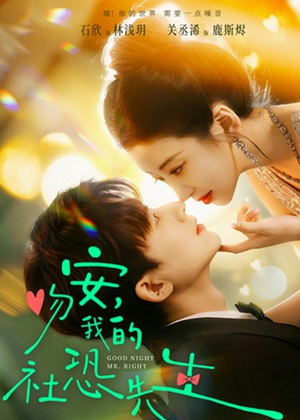 吻安，我的社恐先生（75集）短剧推荐分享