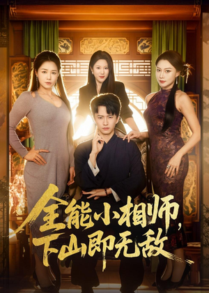全能小相师,下山即无敌(69集) 全能小相师,下山即无敌(69集)精彩短剧分享。