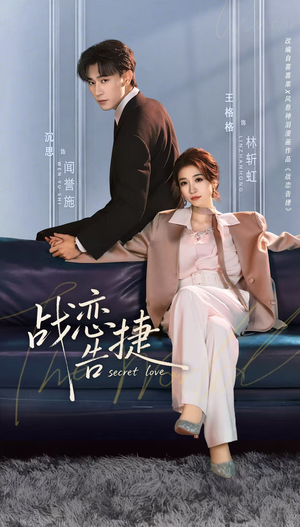 战恋告捷（80集）无需会员免费看