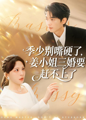 季少别嘴硬了,姜小姐三婚要赶不上了(83集) 季少别嘴硬了,姜小姐三婚要赶不上了(83集)短剧分享剧集