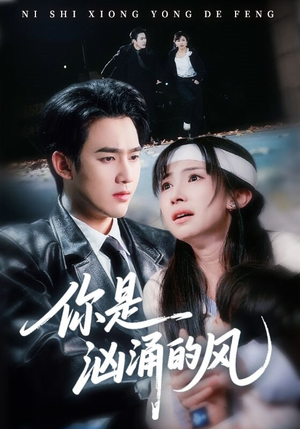 你是汹涌的风（70集）无需会员免费看