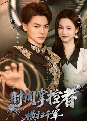 时间掌控者:横扫千军(51集) 时间掌控者:横扫千军(51集)夸克网盘在线看