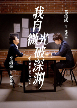 我自微光破深渊(66集) 我自微光破深渊(66集)解说文案