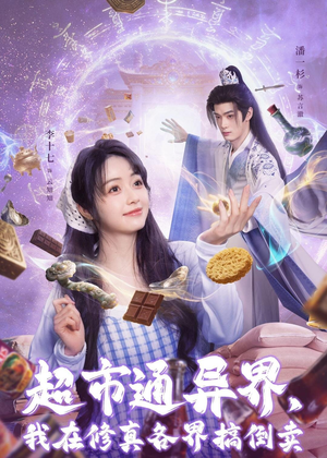 超市通异界,我在修真各界搞倒卖(80集) 超市通异界,我在修真各界搞倒卖(80集)短剧全集完整版