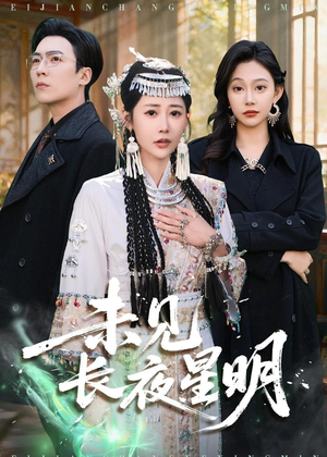 未见长夜星明（95集）短剧推荐更新中