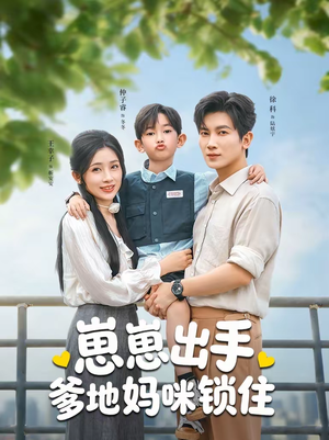 崽崽出手，爹地妈咪锁住（60集）短剧全集大结局