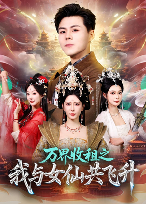 万界收租之我与女仙共飞升(80集) 万界收租之我与女仙共飞升(80集)好看短剧看不停