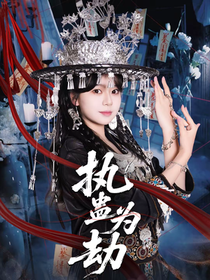 执蛊为劫(60集) 执蛊为劫(60集)追短剧看全集