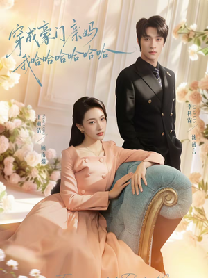 穿成豪门亲妈我哈哈哈哈哈哈(71集) 穿成豪门亲妈我哈哈哈哈哈哈(71集)大结局完美收官