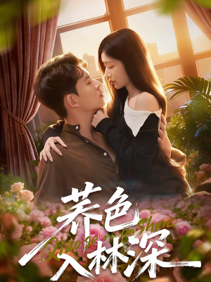 荞色入林深（70集）在线观看
