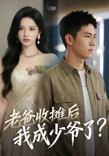 老爸收摊后，我成少爷了（50集）完整版