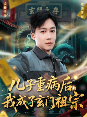 儿子重病后，我成了玄门祖宗（80集）全集都在这里了