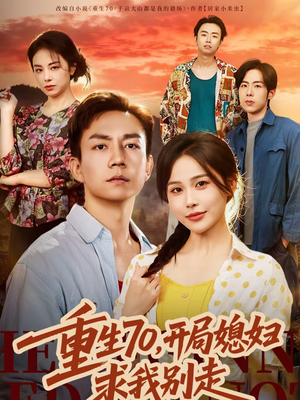 重生70，开局媳妇求我别走（74集）精彩短剧上线