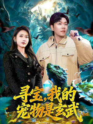 寻宝,我的宠物是玄武(105集) 寻宝,我的宠物是玄武(105集)爆火短剧追不停