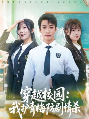 穿越校园：我护青梅防剧情杀（80集）好看短剧追不停