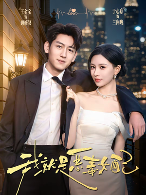 我就是恶毒女配(60集) 我就是恶毒女配(60集)火热短剧抢先看