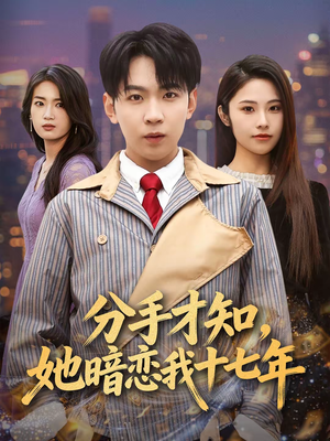 分手才知,她暗恋我十七年(80集) 分手才知,她暗恋我十七年(80集)在线看到大结局