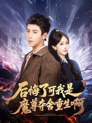 后悔了可我是魔尊夺舍重生啊(80集) 后悔了可我是魔尊夺舍重生啊(80集)在线观看全集