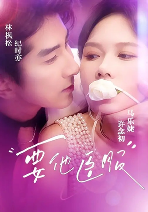 要他臣服（65集）恋爱短剧分享