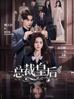 总裁皇后(106集) 总裁皇后(106集)短剧热播推荐