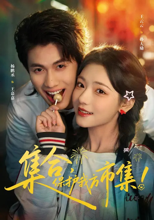 集合,保护我方市集(61集) 集合,保护我方市集(61集)恋爱短剧分享