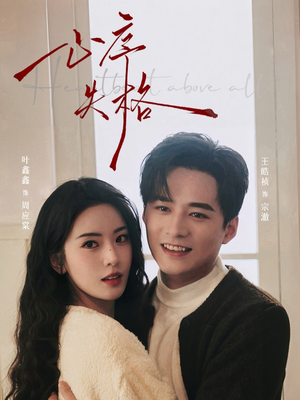 心序失格（74集）真的太精彩了