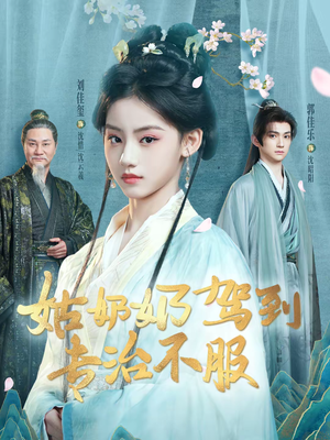 姑奶奶驾到专治不服(76集) 姑奶奶驾到专治不服(76集)短剧