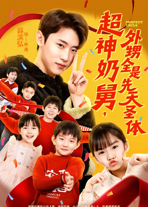 超神奶舅，外甥全是先天圣体（67集）短剧更新抢先看