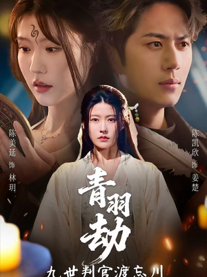 青羽劫九世判官渡忘川（60集）最热门短剧来了