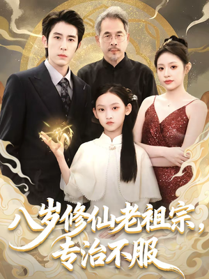 八岁修仙老祖宗，专治不服（65集）今日最火短剧