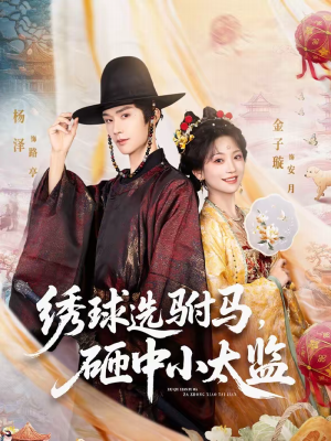 绣球选驸马,砸中小太监(81集) 绣球选驸马,砸中小太监(81集)今日短剧分享
