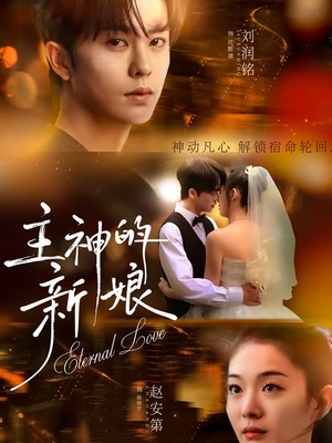 主神的新娘（55集）口碑之选免费看