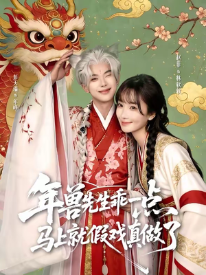 年兽先生乖一点，马上就假戏真做了（79集）短剧推荐分享