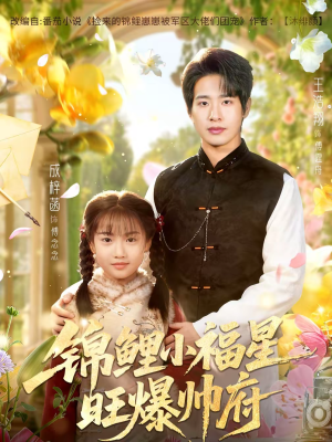 锦鲤小福星旺爆帅府（82集）一起追短剧吧