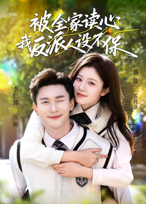 被全家读心，我反派人设不保（70集）短剧分享剧集