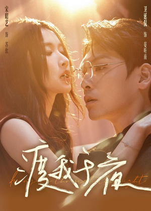 渡我于夜（59集）热门短剧来袭